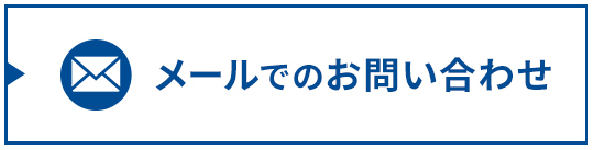 メールでのお問い合わせ