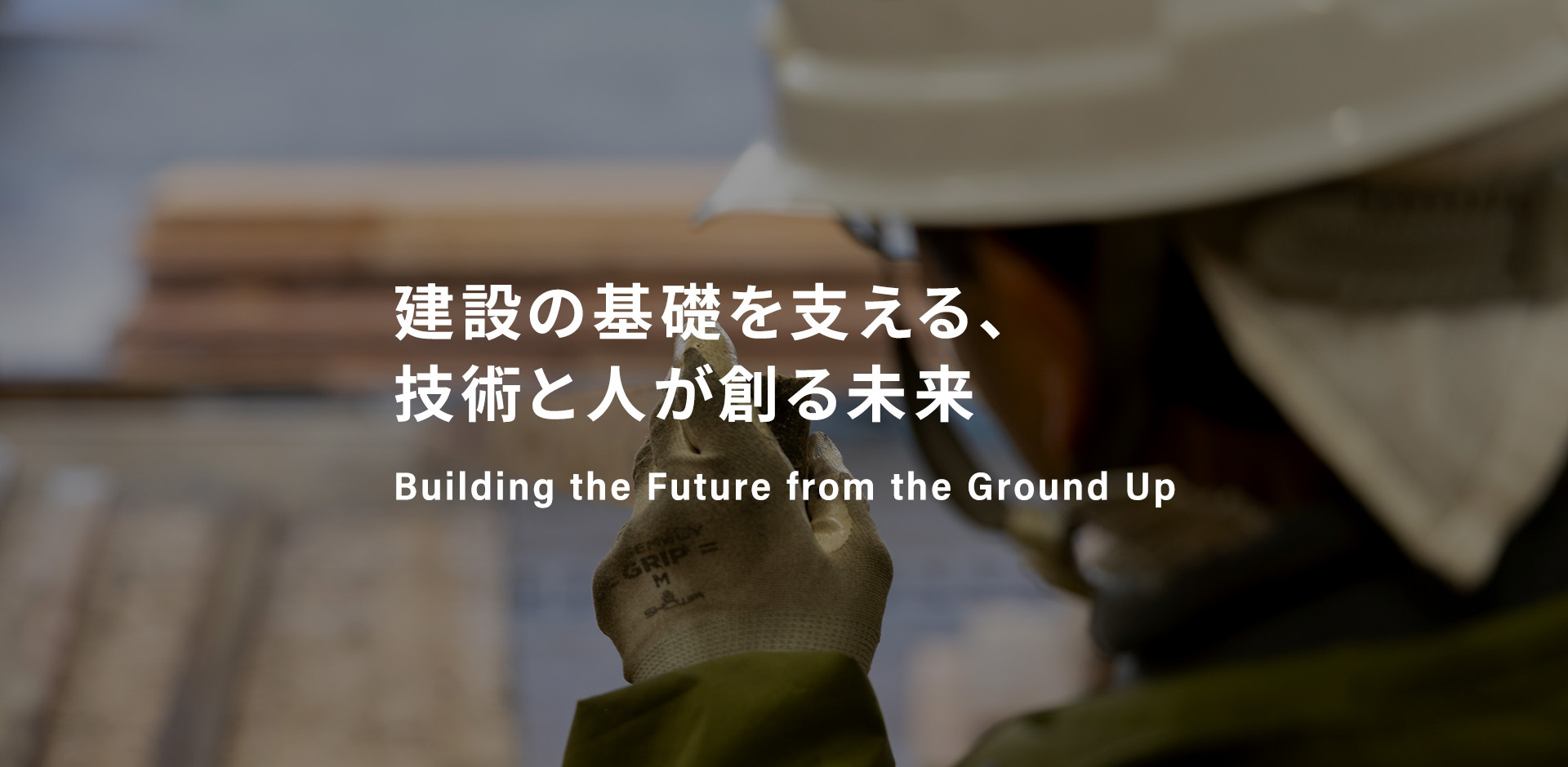 基礎を築き、未来を形づくる。