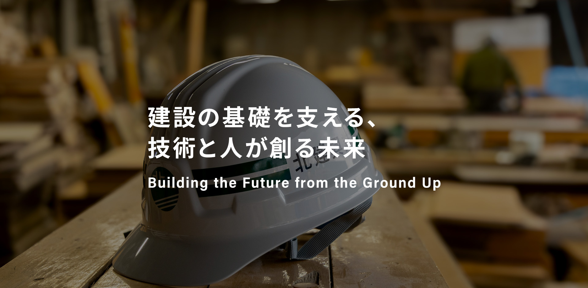 ​建設の基礎を支える、技術と人が創る未来