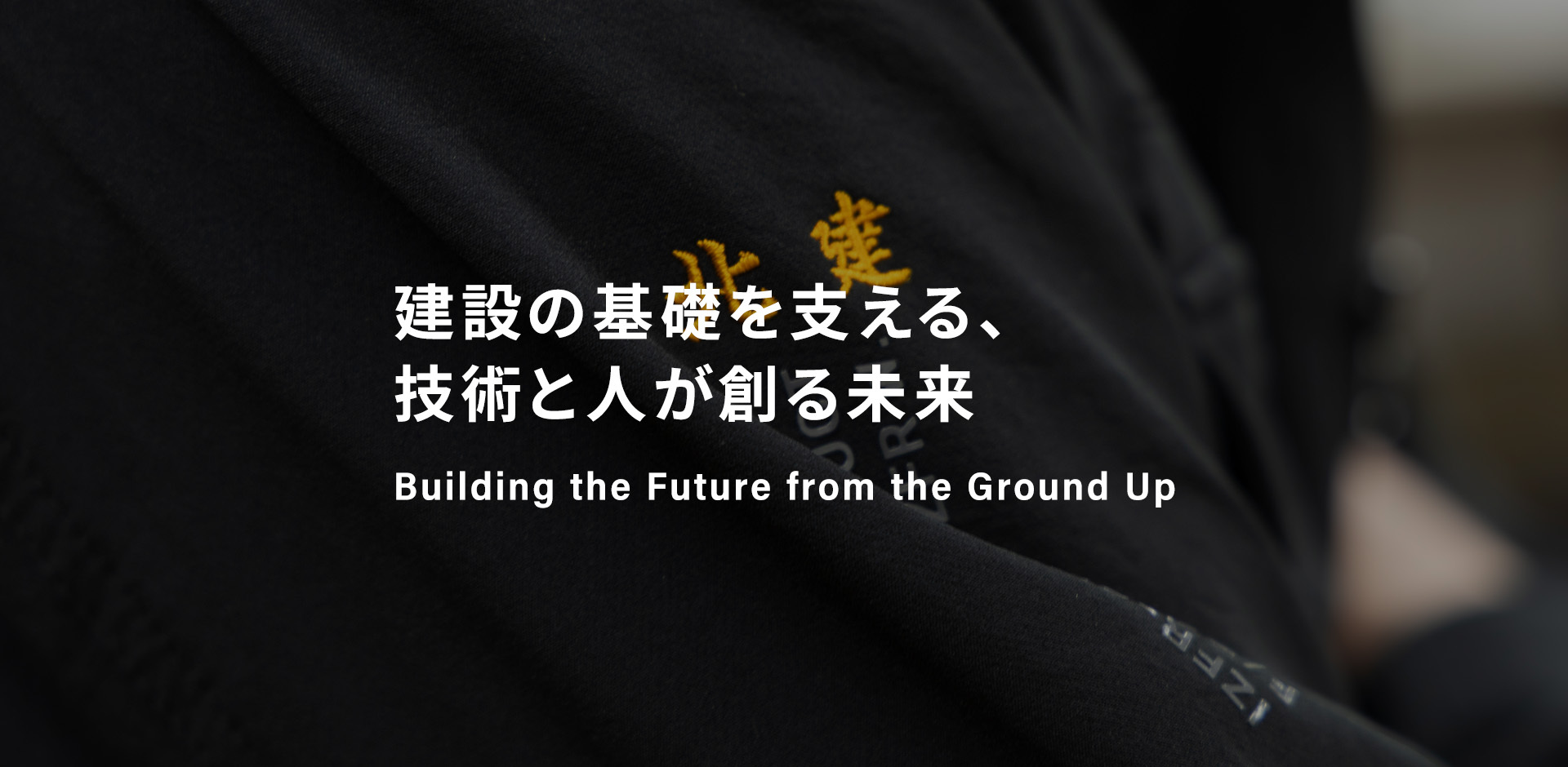 基礎を築き、未来を形づくる。